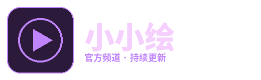 小小绘